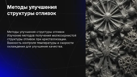 Методы получения мелкозернистой структуры отливок