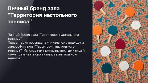 Презентация личного бренда зала "Территория настольного тенниса"