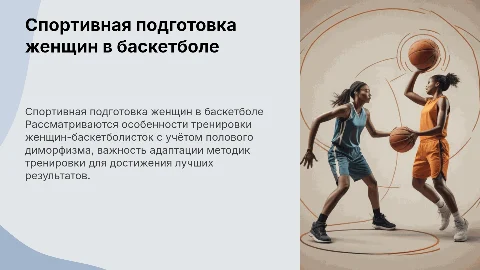 Спортивная подготовка женщин-баскетболисток и половой диморфизм