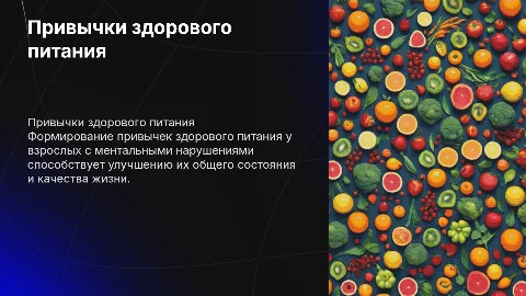 Формирование привычек здорового питания у взрослых