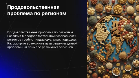Продовольственная проблема: различия по регионам и решения
