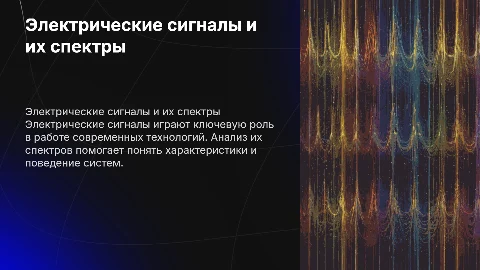 электрические сигналы и их спектры