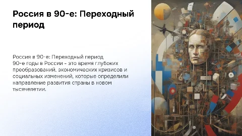 Россия накануне нового тысячелетия (90-е гг. XX в)