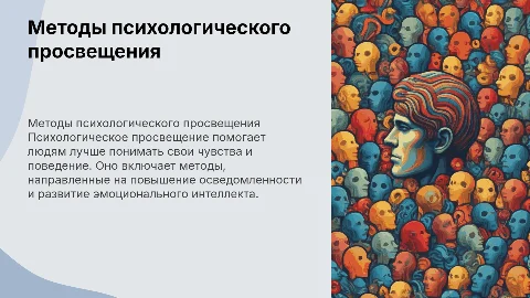 Методы психологического просвещения