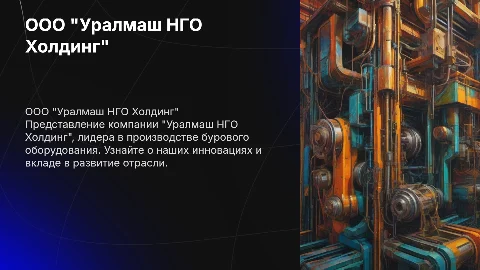 презентация компании ООО "уралмаш нго холдинг"