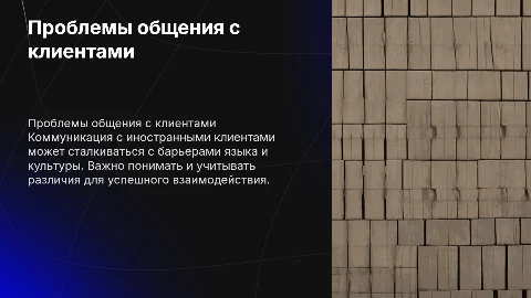 Проблемы общения с иностранными клиентами