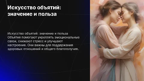 что бы мы обнимались