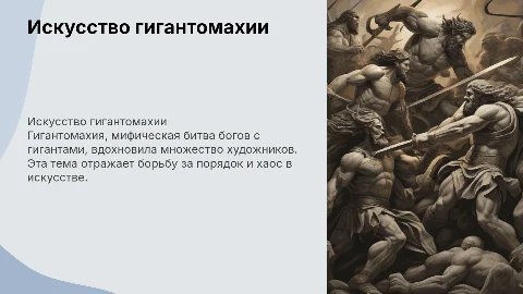 Сюжеты гигантомахии в искусстве