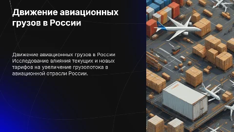 Презентация по движению авиационных грузов и тарифам