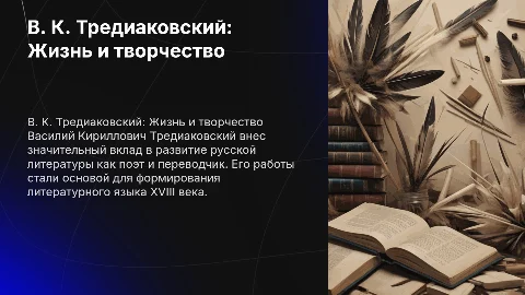 Жизнь и литературная деятельность В. К. Тредиаковского