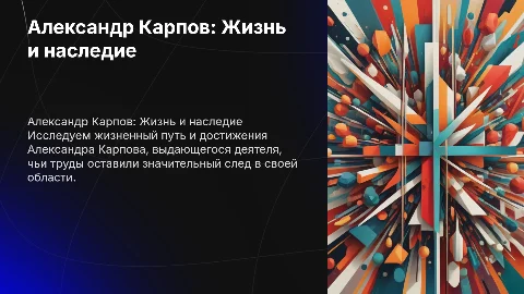 Александр Карпов