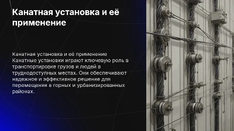 Канатная установка