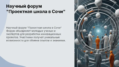 Научный форум "Проектная школа в Сочи"