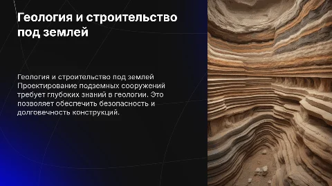 Геология. Проектирование подземных сооружений