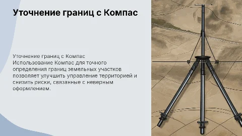 Оформление территории и границ земельного участка с Компас