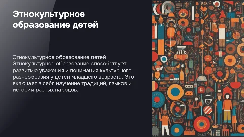Подходы к этнокультурному образованию детей младшего возраста
