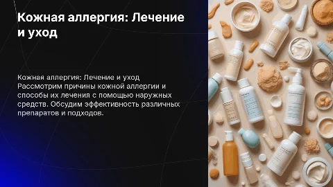 Кожная аллергия и ее лечение средствами наружного применения