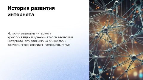 Урок для 10-11 классов по истории развития интернета