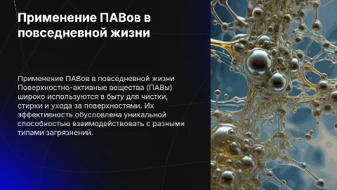 Приминение ПАВов в быту