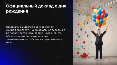 Поздравительная презентация с днем рождения в шуточной форме