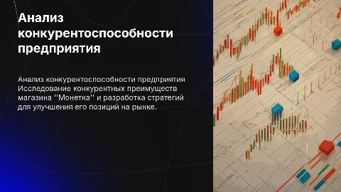 Анализ конкурентоспособности магазина "Монетка" и пути повышения