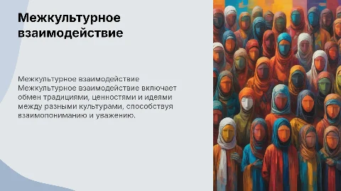 Сущность, формы и типы межкультурного взаимодействия