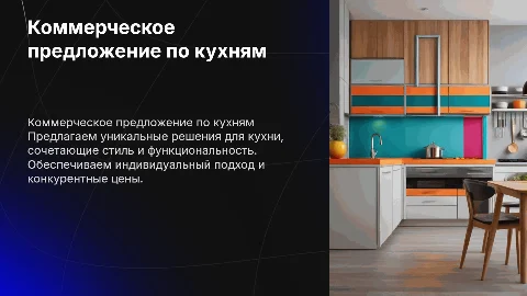 Коммерческое предложение по кухни