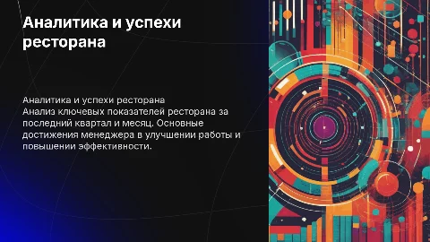 Аналитика показателей ресторана: достижения менеджера