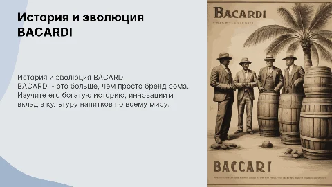 презентация BACARDI