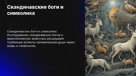 Скандинавские боги и архетипические животные в мифах