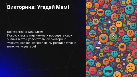 викторина угадай мем