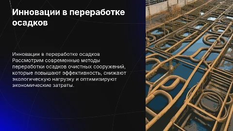 Инновационные методы переработки осадков очистных сооружений