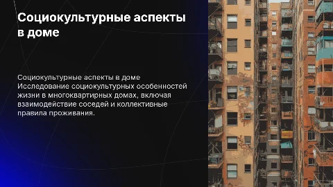 Социокультурные аспекты жизни в многоквартирном доме