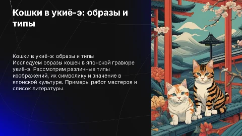 Кошки в японской гравюре укиё-э: типы изображений