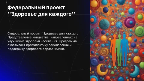Представить федеральный проект "Здоровье для каждого"