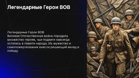 Легендарные Герои Великой Отечественной Войны
