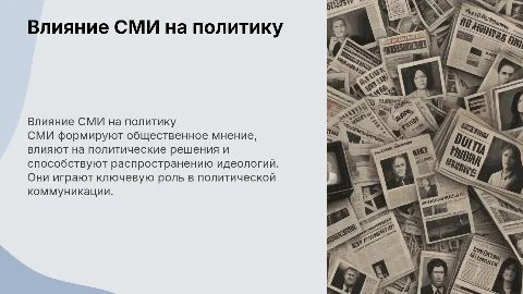 Направления влияния СМИ в сфере политики