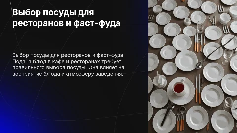 Выбор посуды для подачи блюд в кафе и ресторанах
