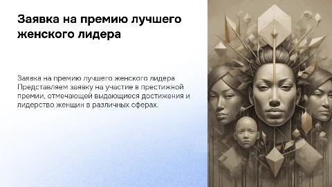 заявка на участие в премии лучший женский лидер