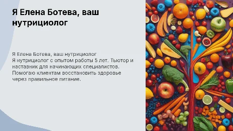 Елена Ботева: нутрициолог с опытом работы 5 лет