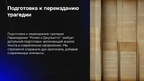Подготовка к переизданию трагедии Ромео и Джульетта