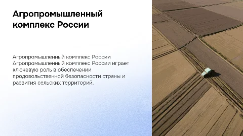 агропромышленный комплекс россии