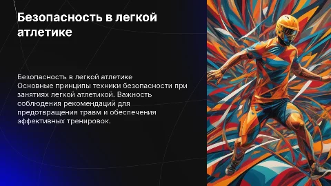 Техника безопасности при занятиях легкой атлетикой