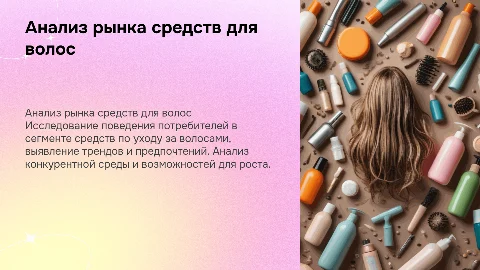 Маркетинговое исследование рынка средств по уходу за волосами
