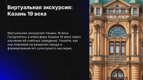 Виртуальная Экскурсия по Казани 19 века: учебные заведения
