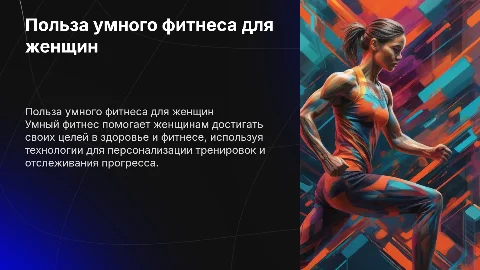 Польза умного фитнес для женщин