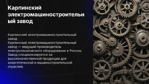 Карпинский электромашиностроительный завод