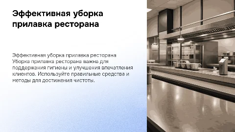 Уборка прилавка ресторана