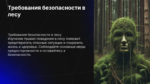 Требования безопасности при поведении в лесу