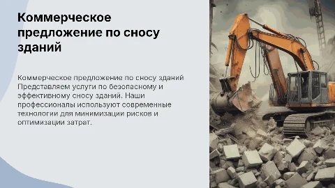 Коммерческое предложение по сносу зданий